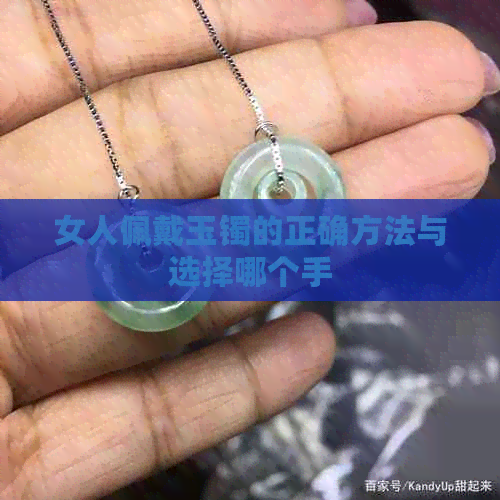 女人佩戴玉镯的正确方法与选择哪个手