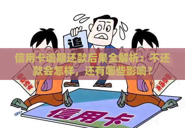 信用卡逾期还款后果全解析：不还款会怎样，还有哪些影响？