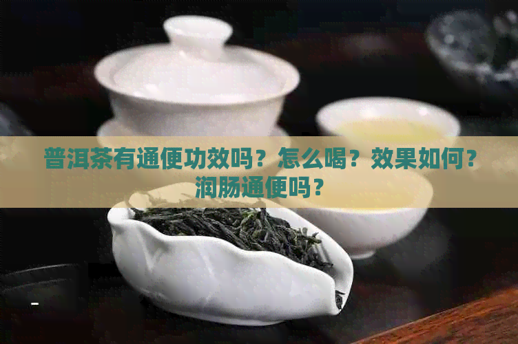 普洱茶有通便功效吗？怎么喝？效果如何？润肠通便吗？