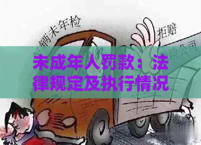 未成年人罚款：法律规定及执行情况分析