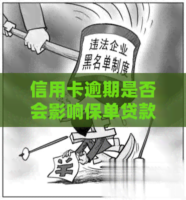 信用卡逾期是否会影响保单贷款以及信用购买？