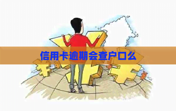 信用卡逾期会查户口么