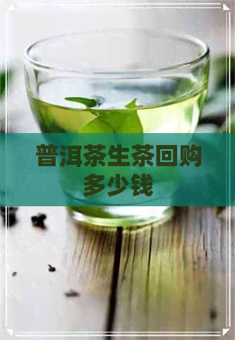 普洱茶生茶回购多少钱