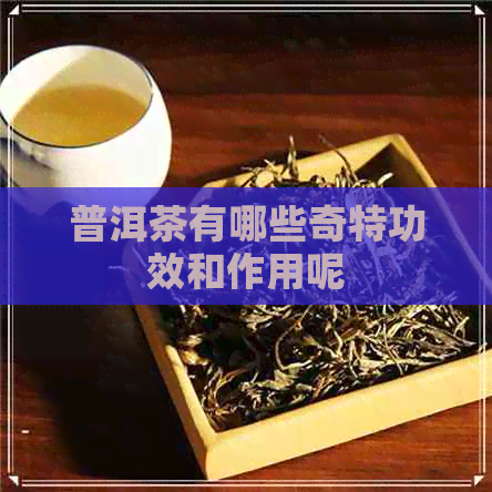 普洱茶有哪些奇特功效和作用呢