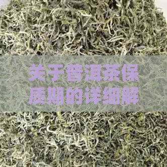 关于普洱茶保质期的详细解读：超过15年的真实体验分享