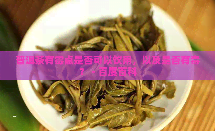 普洱茶有霉点是否可以饮用，以及是否有？ - 百度百科