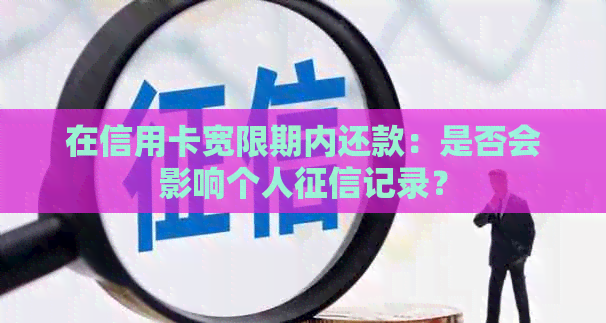 在信用卡宽限期内还款：是否会影响个人记录？