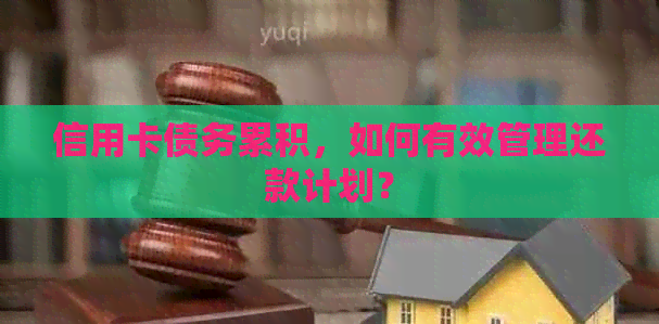 信用卡债务累积，如何有效管理还款计划？