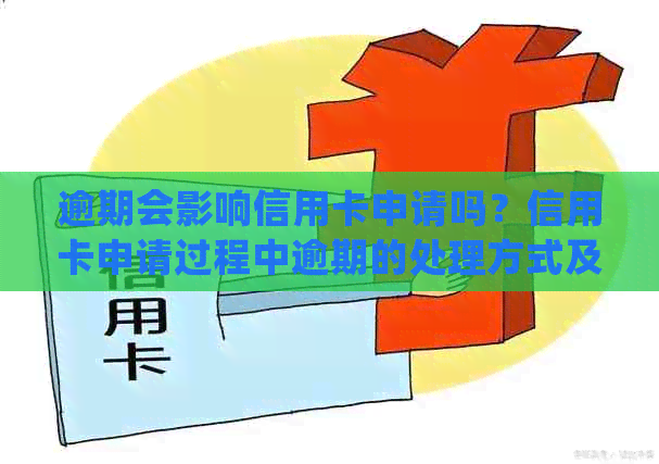 逾期会影响信用卡申请吗？信用卡申请过程中逾期的处理方式及影响全解析