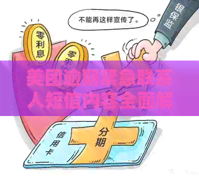 美团逾期紧急联系人短信内容全面解析：你将收到什么？如何处理？