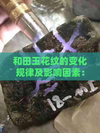 和田玉花纹的变化规律及影响因素：为何同一块玉石的花纹各异？