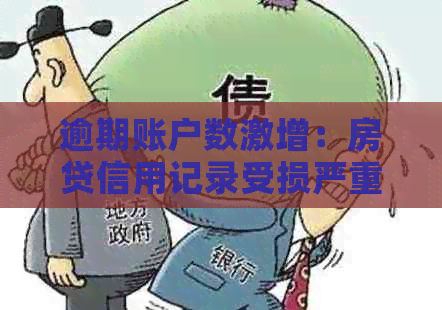 逾期账户数激增：房贷信用记录受损严重，贷款申请受影响解答