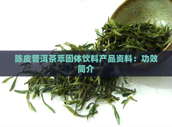 陈皮普洱茶萃固体饮料产品资料：功效简介