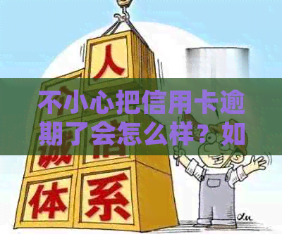 不小心把信用卡逾期了会怎么样？如何处理？