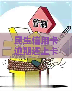 民生信用卡逾期还上卡未激活