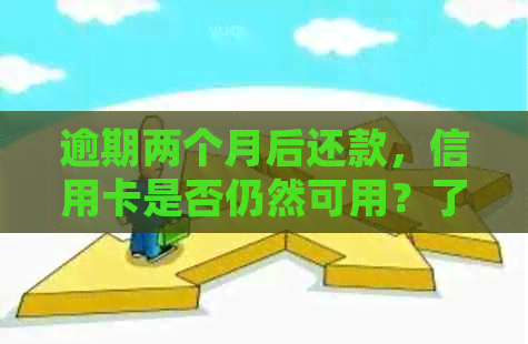 逾期两个月后还款，信用卡是否仍然可用？了解详细解决方案及相关注意事项