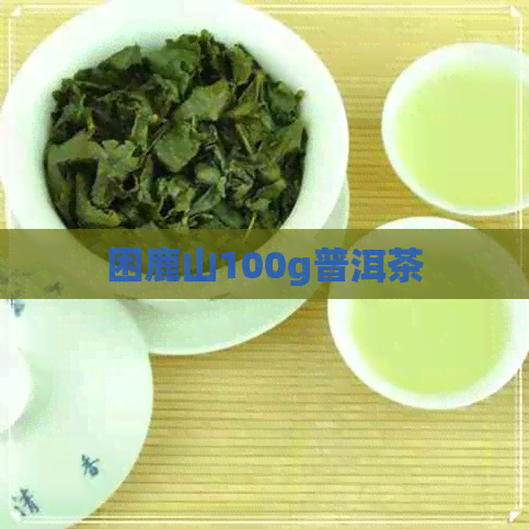 困鹿山100g普洱茶