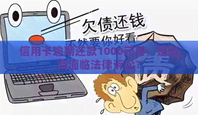 信用卡逾期还款1000元月，是否会面临法律诉讼？