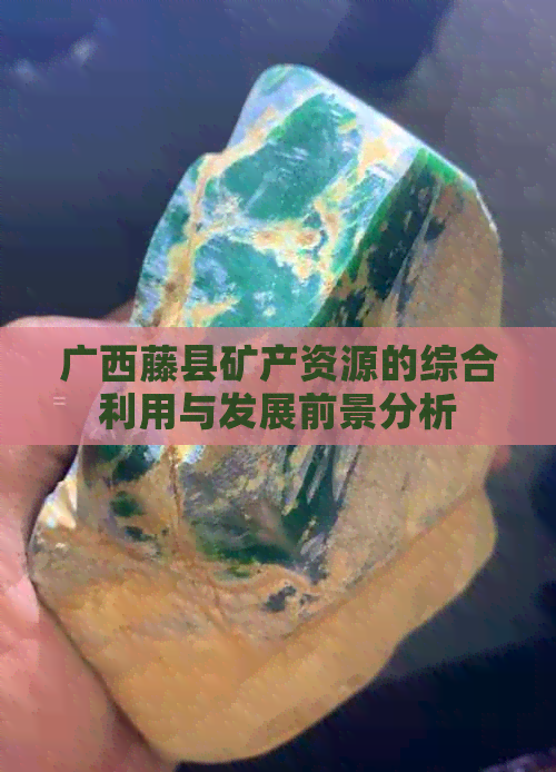 广西藤县矿产资源的综合利用与发展前景分析