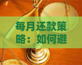 每月还款策略：如何避免信用卡逾期被起诉