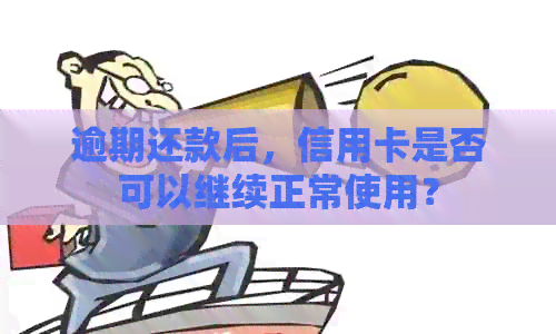 逾期还款后，信用卡是否可以继续正常使用？