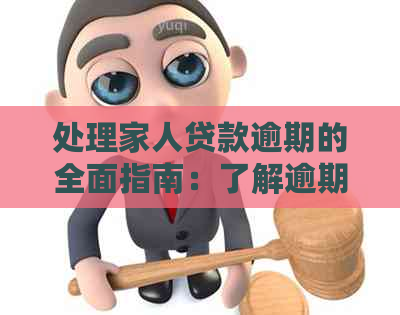 处理家人贷款逾期的全面指南：了解逾期原因、应对策略及解决方案