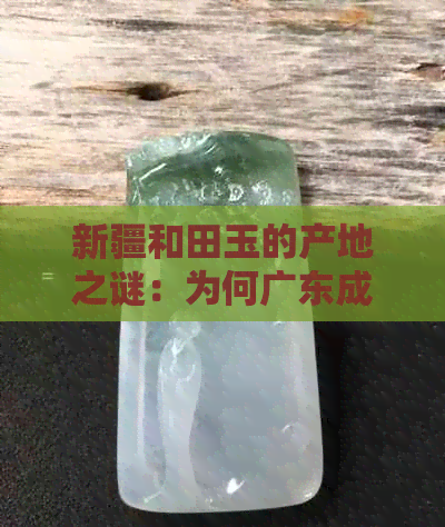 新疆和田玉的产地之谜：为何广东成为重要的发货地？