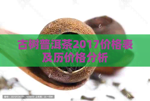 古树普洱茶2017价格表及历价格分析