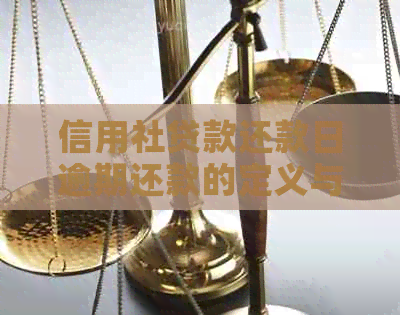 信用社贷款还款日逾期还款的定义与后果：用户全方位解答