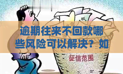 逾期往来不回款哪些风险可以解决？如何应对逾期账款的风险，减少损失？