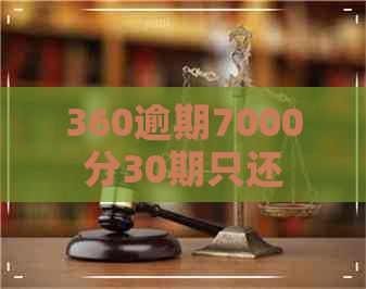 360逾期7000分30期只还