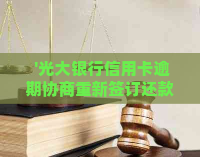  '光大银行信用卡逾期协商重新签订还款协议的合法性探讨'