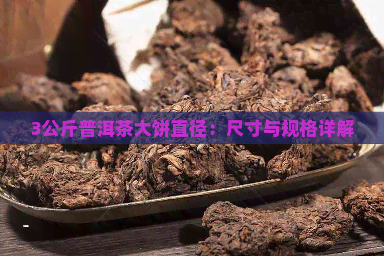 3公斤普洱茶大饼直径：尺寸与规格详解