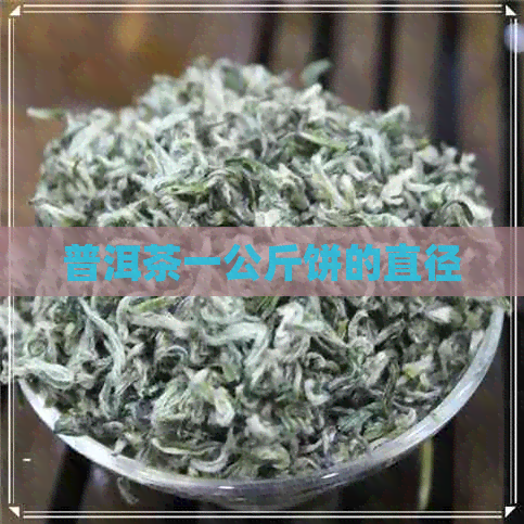 普洱茶一公斤饼的直径