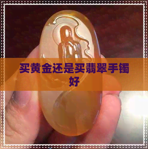 买黄金还是买翡翠手镯好