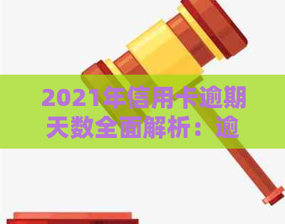 2021年信用卡逾期天数全面解析：逾期可能面临的后果及解决方法