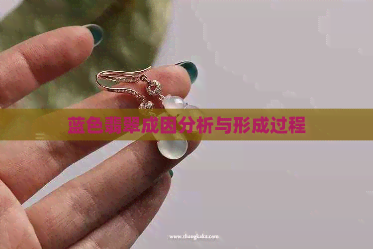 蓝色翡翠成因分析与形成过程