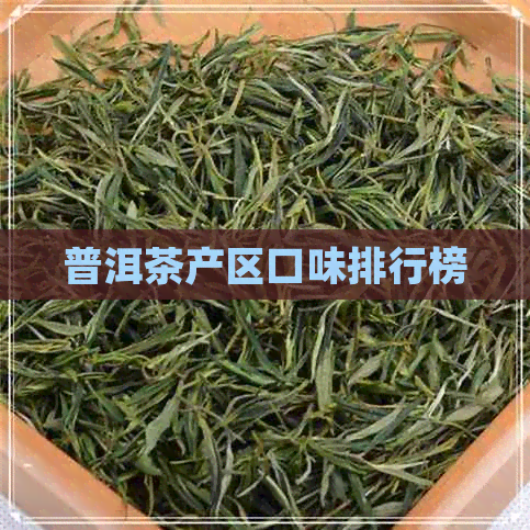 普洱茶产区口味排行榜