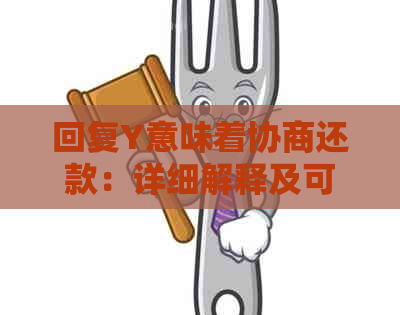 回复Y意味着协商还款：详细解释及可能的影响