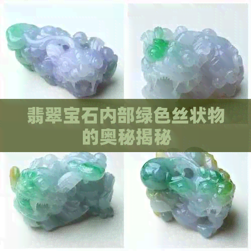 翡翠宝石内部绿色丝状物的奥秘揭秘