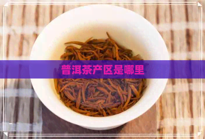 普洱茶产区是哪里