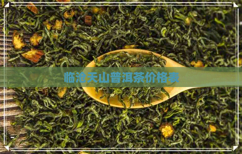 临沧天山普洱茶价格表