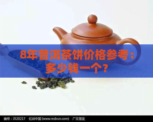 8年普洱茶饼价格参考：多少钱一个？