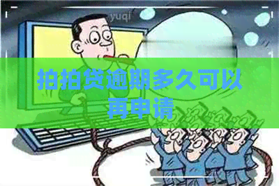 逾期多久可以再申请