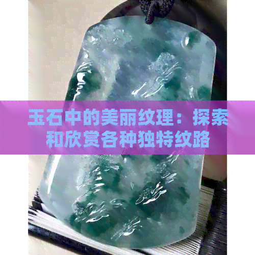 玉石中的美丽纹理：探索和欣赏各种独特纹路