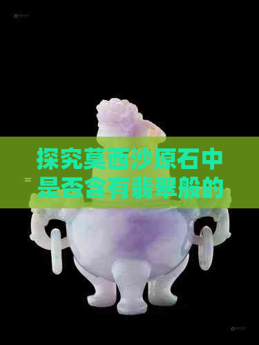 探究莫西沙原石中是否含有翡翠般的蜡皮特征