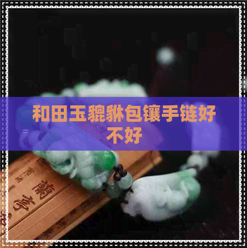 和田玉貔貅包镶手链好不好