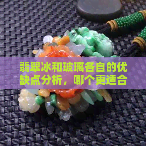 翡翠冰和玻璃各自的优缺点分析，哪个更适合您的需求？