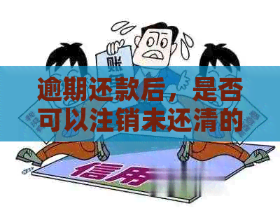 逾期还款后，是否可以注销未还清的网贷账户？