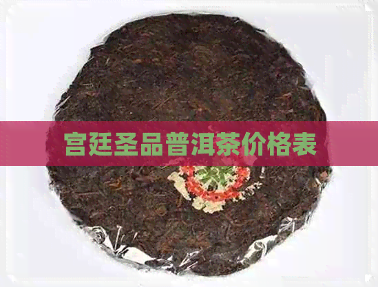 宫廷圣品普洱茶价格表